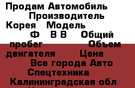 Продам Автомобиль Foton › Производитель ­ Корея › Модель ­ Foton Toano AФ-77В1ВJ › Общий пробег ­ 136 508 › Объем двигателя ­ 3 › Цена ­ 350 000 - Все города Авто » Спецтехника   . Калининградская обл.,Калининград г.